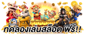 ทดลองสล็อตpg