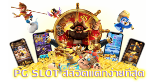 สล็อตPG เล่นง่าย