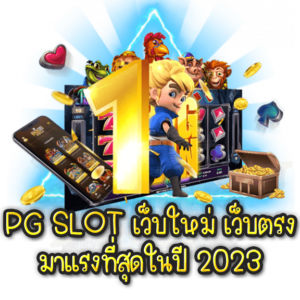 PG Slot มาแรง