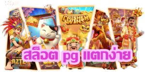 SLOT PG เว็บตรงไม่มีขั้นต่ำ