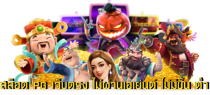 PG SLOT ไม่มีขั้นต่ำ