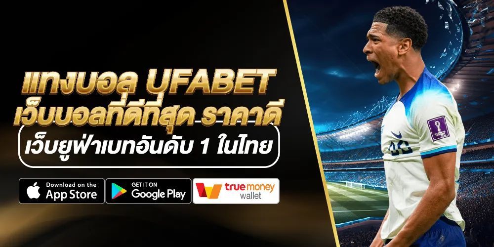 แทงบอลออนไลน์ UFABET ราคาน้ำดีที่สุด