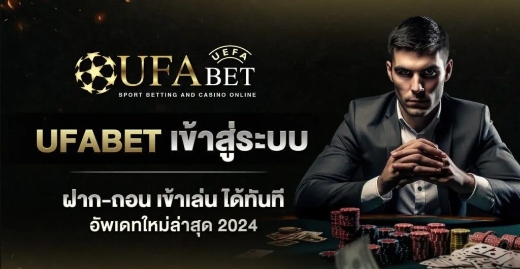 UFABET เข้าสู่ระบบ เว็บตรงมือถือ ผู้ให้บริการแทงบอลออนไลน์และเกมพนันอย่างครบวงจร ตอบโจทย์ความต้องการของนักพนันที่ต้องการเล่นเดิมพันเกมพนันที่หลากหลาย UFABET เว็บพนันออนไลน์ ที่มีความมั่นคงและความปลอดภัยสูง เข้าสู่ระบบทางเข้า ufabet ผ่านช่องทางโทรศัพท์มือถือที่ใช้งานง่าย และสะดวกสบาย รองรับการใช้งานทั้งในระบบ Android และ ios ให้บริการโดยทีมงานคุณภาพตลอด 24 ชั่วโมง สมาชิกสามารถเข้าสู่ระบบ ทางเข้า ยูฟ่าเบท มีเกมพนันให้เลือกเล่นมากมายไม่ว่าจะเป็น คาสิโนออนไลน์ แทงบอลออนไลน์ บาคาร่าออนไลน์ สล็อตออนไลน์ มวยออนไลน์ หวยออนไลน์ ไก่ชนออนไลน์ เกมยิงปลา และเกมพนันอื่นๆอีกมากมายที่รอท่านอยู่ ให้คุณได้สัมผัสกับประสบการณ์การเล่นเกมพนันออนไลน์ที่มีความหลากหลาย ตัวเลือกในการเดิมพันที่คุณสามารถเลือกเดิมพันได้ตามต้องการ การใช้งาน UFABET เข้าสู่ระบบ เว็บตรงไม่ผ่านเอเย่นต์ เป็นทางเลือกที่ดีในการใช้บริการพนันออนไลน์ ด้วยรูปแบบในการให้บริการที่มีความทันสมัย ทางเข้าเล่นที่สะดวกสบาย บริการฝาก-ถอนด้วยระบบอัตโนมัติที่รวดเร็วทันใจ ทำให้การเดิมพันของคุณเป็นไปอย่างราบรื่นไม่มีสะดุด ufabet เว็บหลัก ให้บริการด้วยความยุติธรรม เล่นได้จ่ายจริงแน่นอน หากคุณกำลังมองหาทาง เข้าสู่ระบบ UFABET เราพร้อมให้บริการทุกท่านตลอด 24 ชั่วโมง