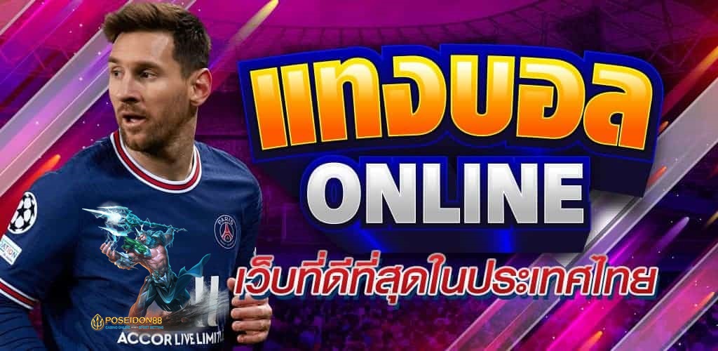 พนันบอลออนไลน์