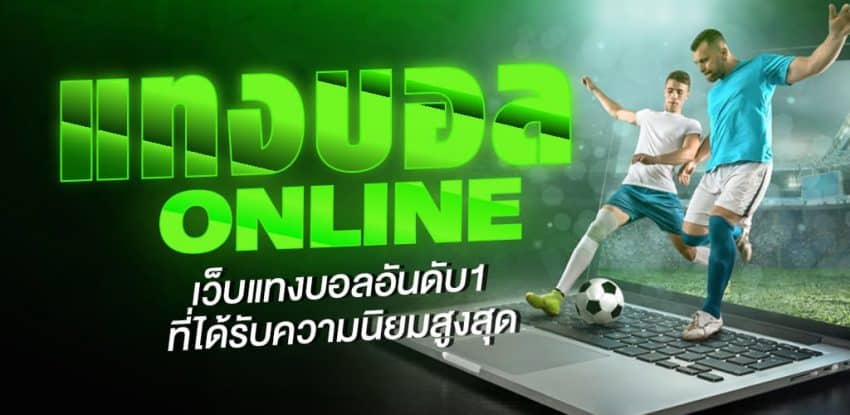 UFABET เว็บแทงบอลออนไลน์ได้เงินชัวร์