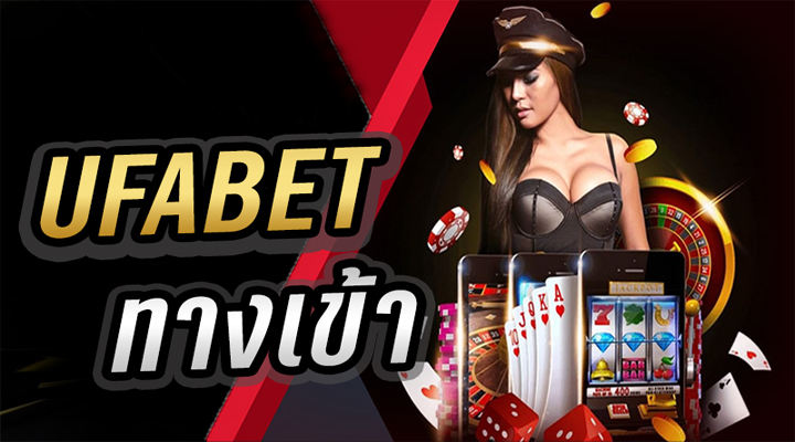 ทางเข้า ufabet เว็บหลัก เว็บพนันดีที่สุด