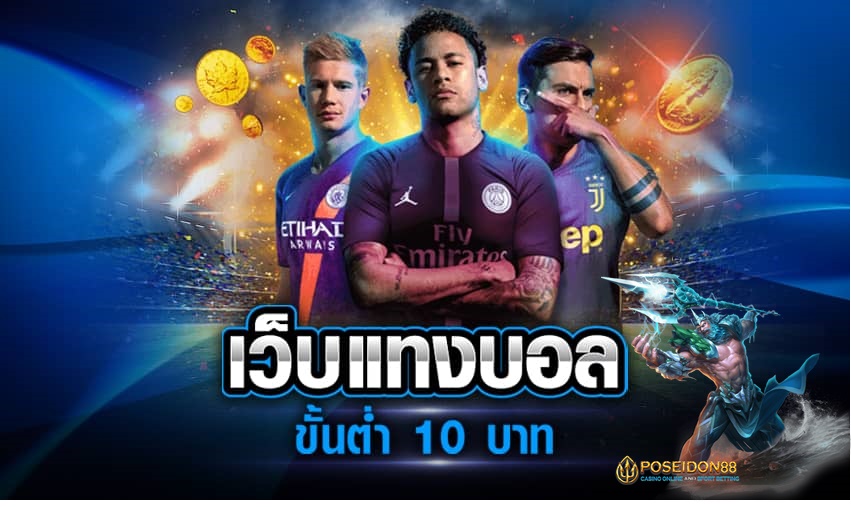 แทงบอลออนไลน์ฟรี แทงขั้นต่ำ10บาท