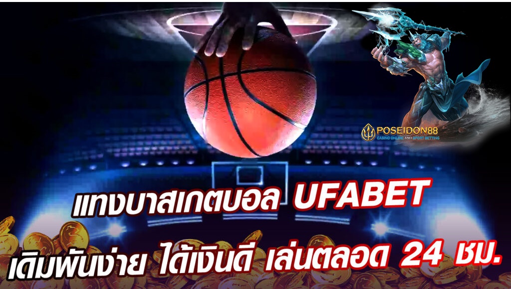 พนันบาสเกตบอล UFABET ถูกกฎหมาย