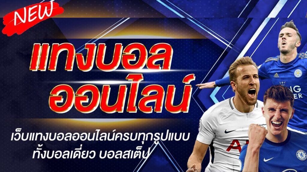 พนันบอลออนไลน์ เว็บไหนดี ได้เงินชัวร์