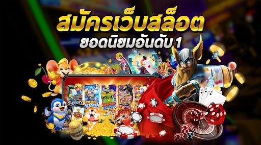 สล็อตเว็บตรงอันดับ1 รวมเกมสล็อตสุดฮิต