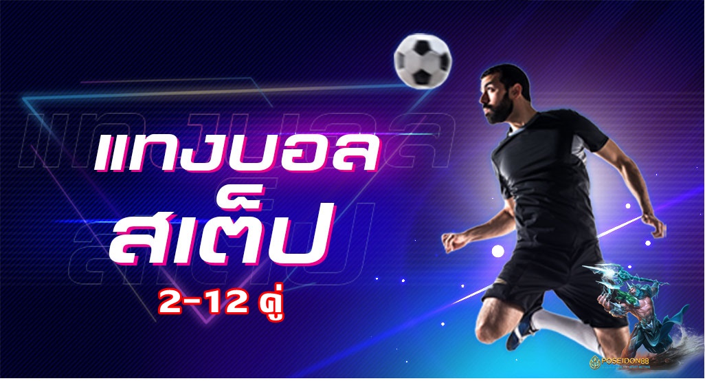 แทงบอลสเต็ปUFABET 2-12 คู่ เดิมพันขั้นต่ำ 10 บาท