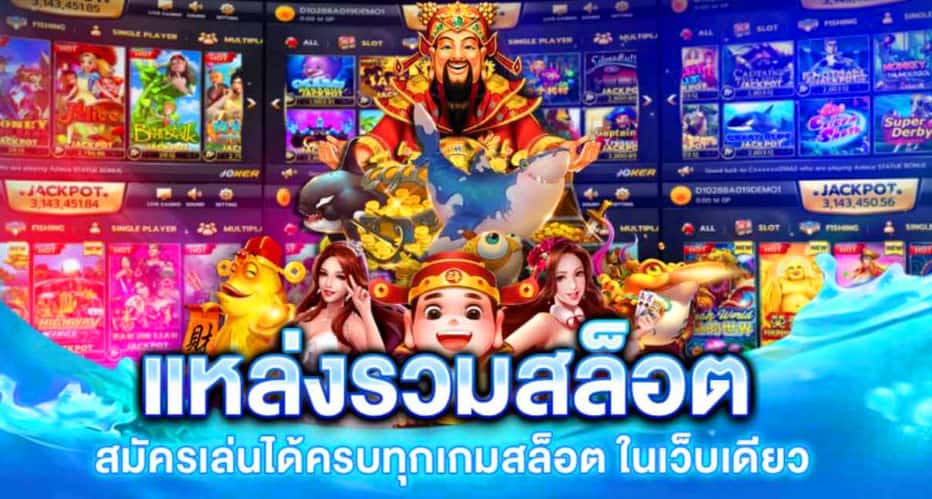 แหล่งรวมเกมสล็อตทุกค่าย