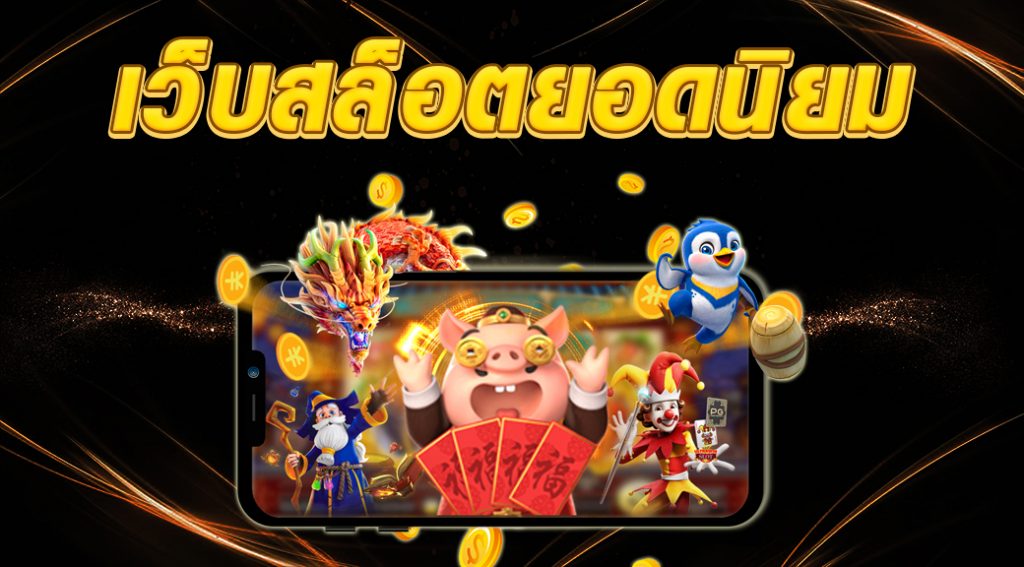 สล็อตเว็บตรงอันดับ1 รวมเกมสล็อตสุดฮิต