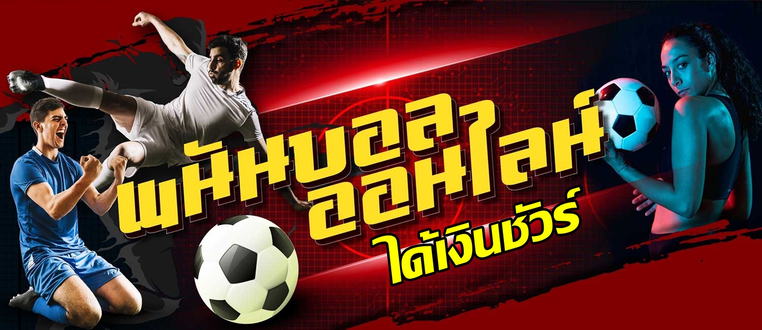 UFABET เว็บแทงบอลออนไลน์ได้เงินชัวร์