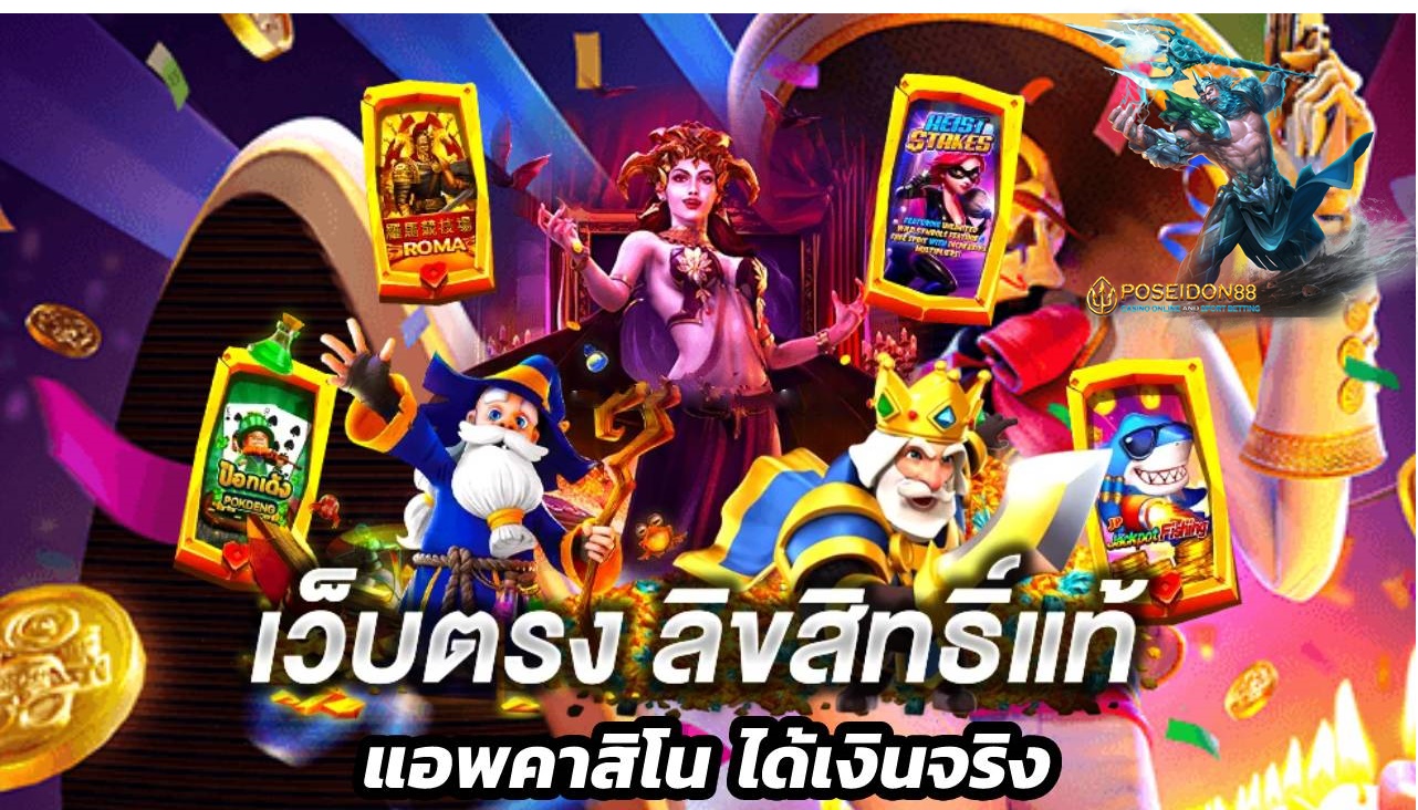 แหล่งรวมเกมพนัน