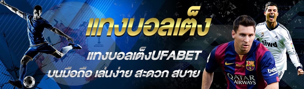 แทงบอลเต็ง UFABET คืออะไร