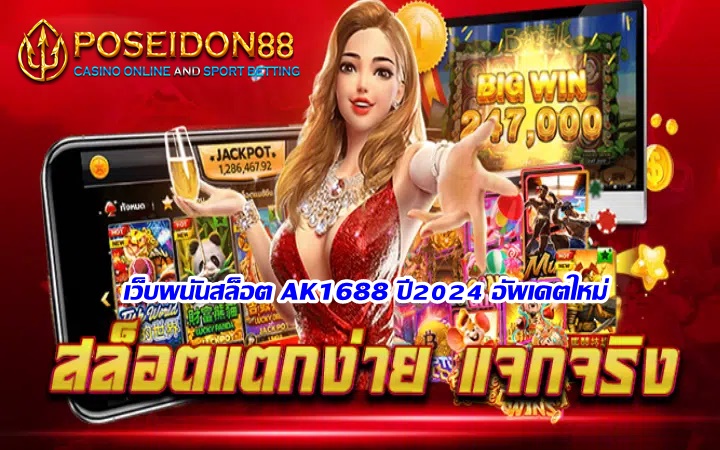 เว็บพนันสล็อตAK1688