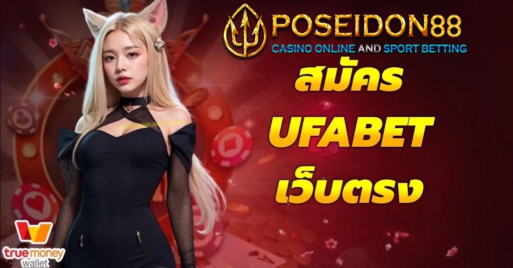 สมัครคาสิโนเว็บตรง UFABET ที่ดีที่สุด