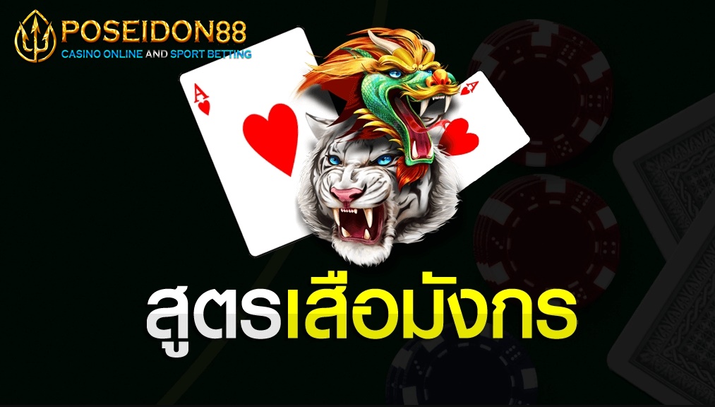 สูตรไพ่เสือมังกร ufa888x เกมไพ่ใบเดียว