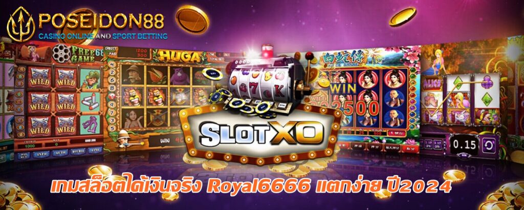 เกมสล็อตได้เงินจริง Royal6666 แตกง่าย ปี2024