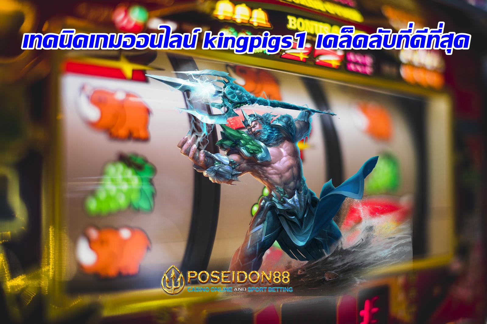 เทคนิคเกมออนไลน์ kingpigs1 เคล็ดลับที่ดีที่สุด