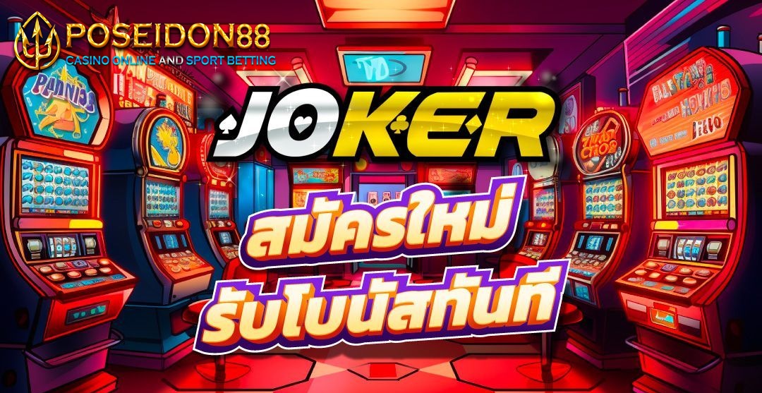 JOKERSLOT AK1688 เกมสล็อตโจ๊กเกอร์