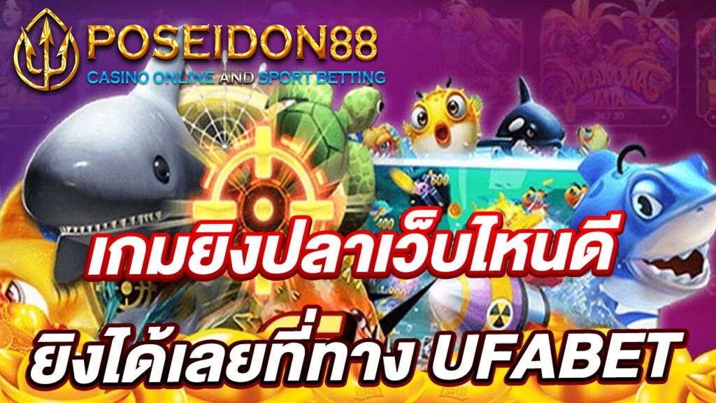 สมัครเกมยิงปลาเว็บไหนดี