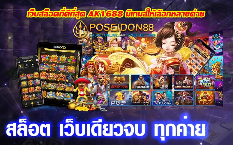 เว็บสล็อตที่ดีที่สุด AK1688 มีเกมส์ให้เลือกหลายค่าย