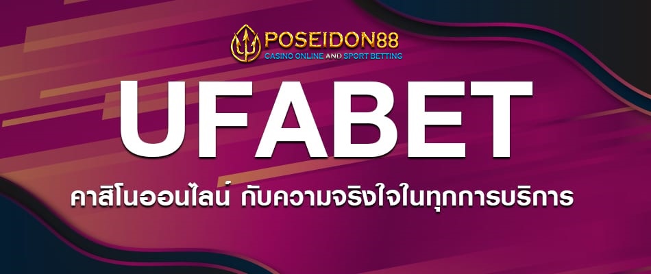 UFABET เข้าสู่ระบบ เว็บเดิมพันยูฟ่าเบท