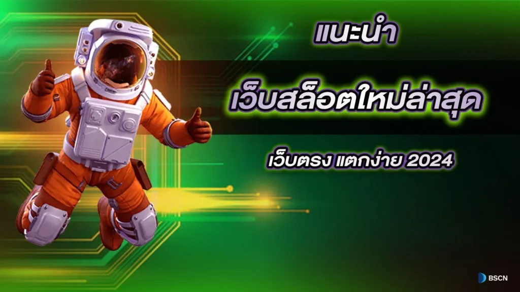 เกมสล็อตออนไลน์ BSCNEWS เว็บตรงแตกง่าย