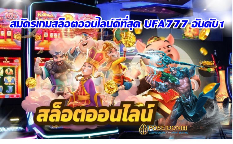 สมัครเกมสล็อตออนไลน์ดีที่สุด UFA777