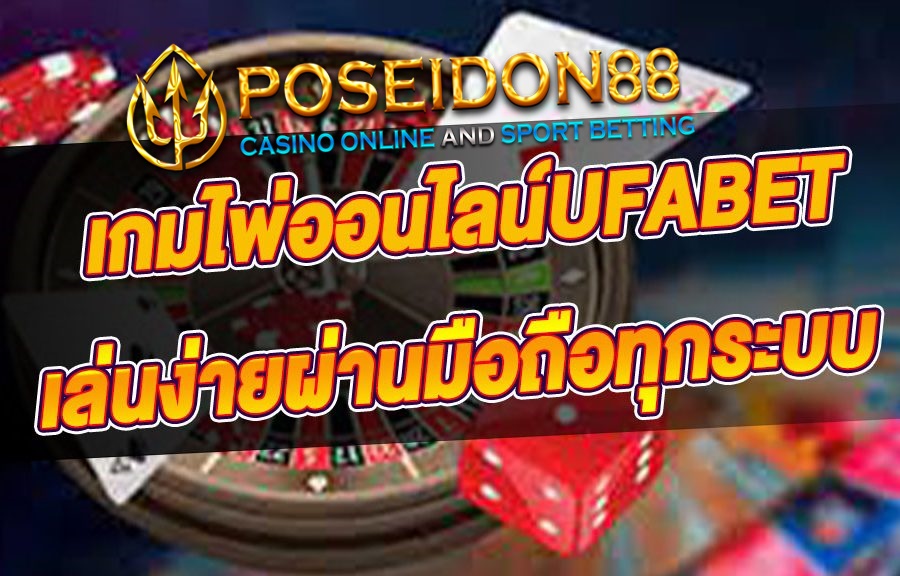 เกมไพ่บาคาร่า UFABET ปี2024