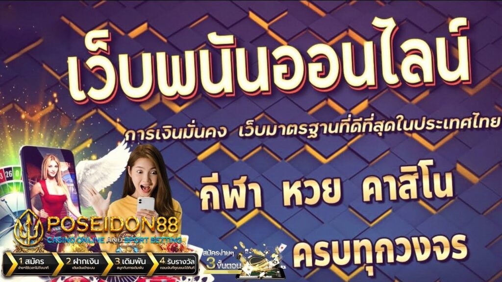 เว็บพนันออนไลน์ดีที่สุด ฝากถอนง่าย ปี2025