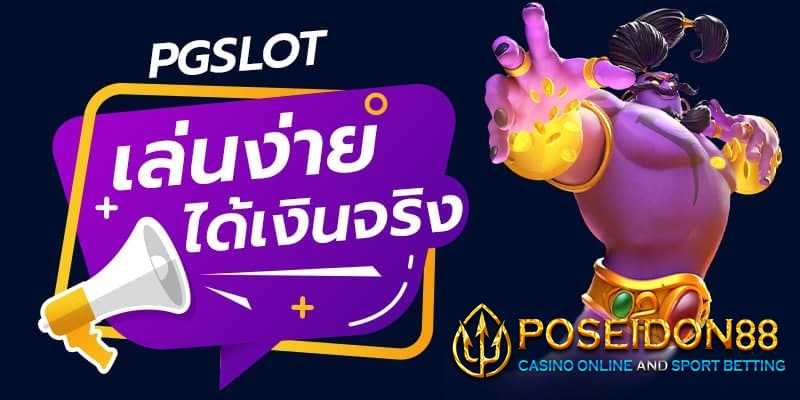 PGSLOT AK1688 เล่นได้เงินจริงฝากถอนเร็วที่สุด