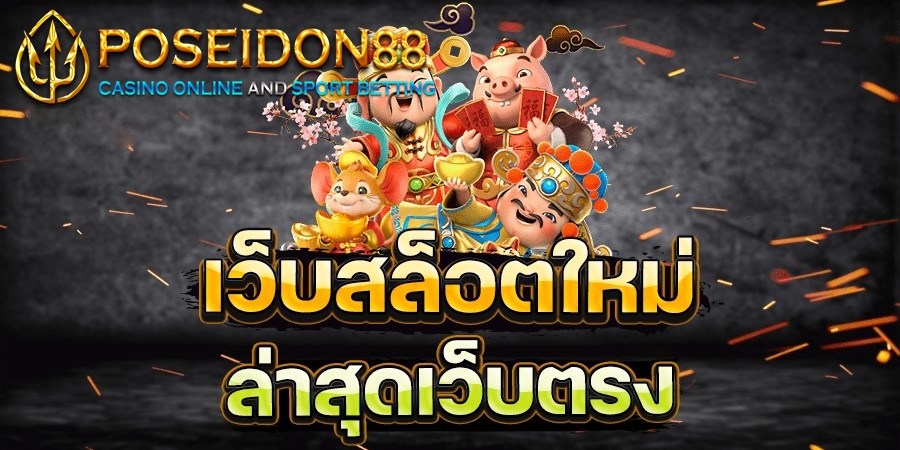 สล็อตเว็บตรง SAGAME เว็บใหม่มาแรง