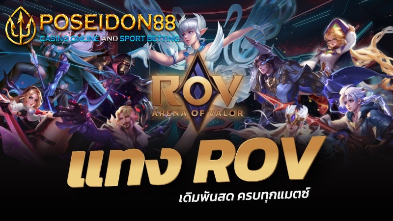 เกมพนันออนไลน์ ROV ESPORT ปี2025