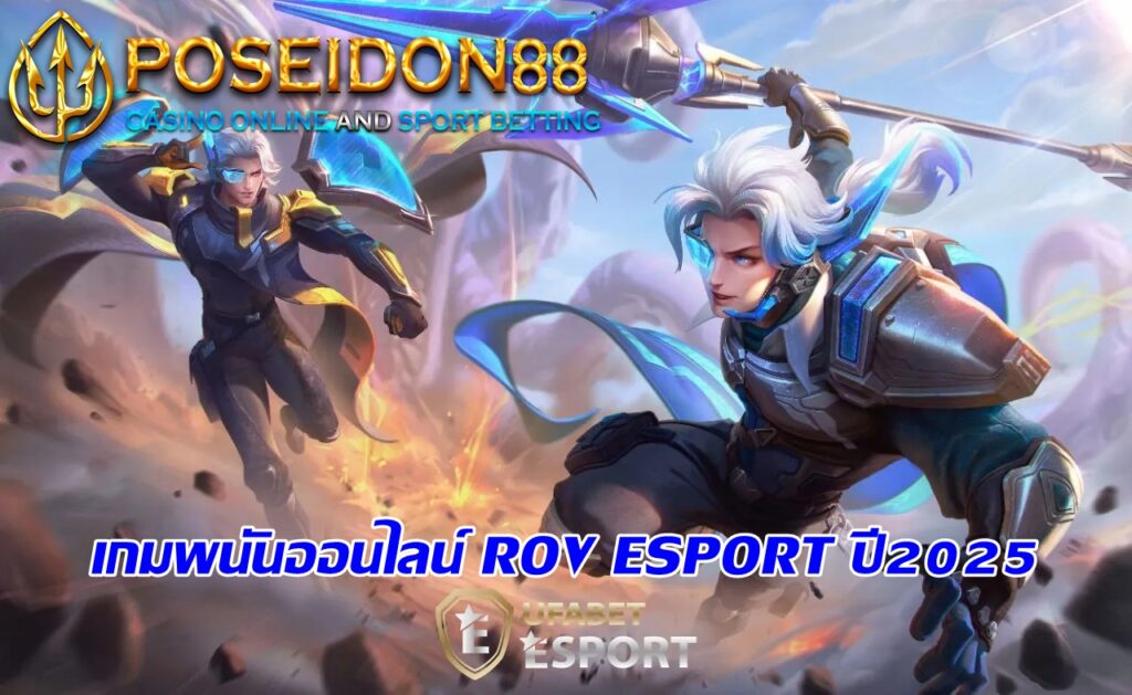 เกมพนันออนไลน์ ROV ESPORT ปี2025