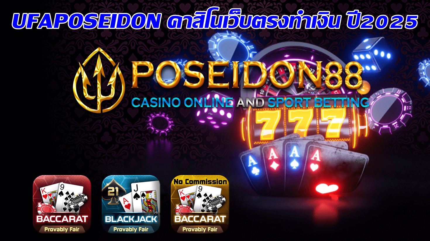 UFAPOSEIDON คาสิโนเว็บตรงทำเงิน ปี2025