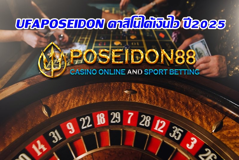 UFAPOSEIDON คาสิโนได้เงินไว ปี2025