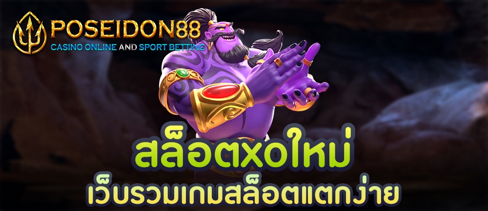 UFAPOSEIDON สล็อตxoแตกง่าย