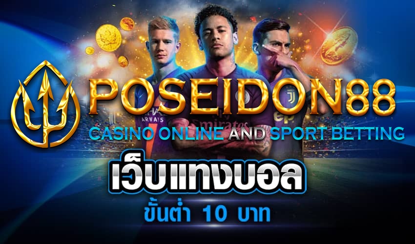 UFAPOSEIDON แทงบอล 10 บาท ปี2025