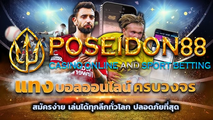 UFAPOSEIDON แทงบอลทุกลีก ปี2025