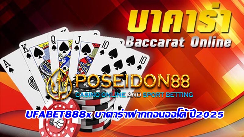 UFABET888x บาคาร่าฝากถอนออโต้ ปี2025