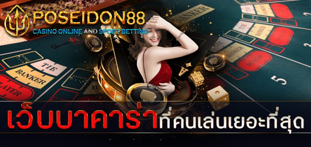 UFAPOSEIDON บาคาร่าคนเล่นเยอะ ปี2025