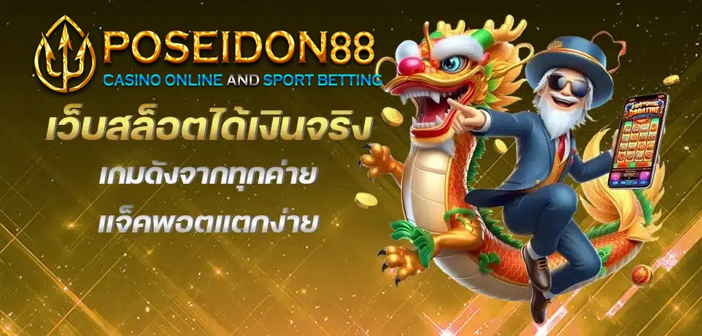 UFAPOSEIDON สล็อตได้เงินจริง ปี2025