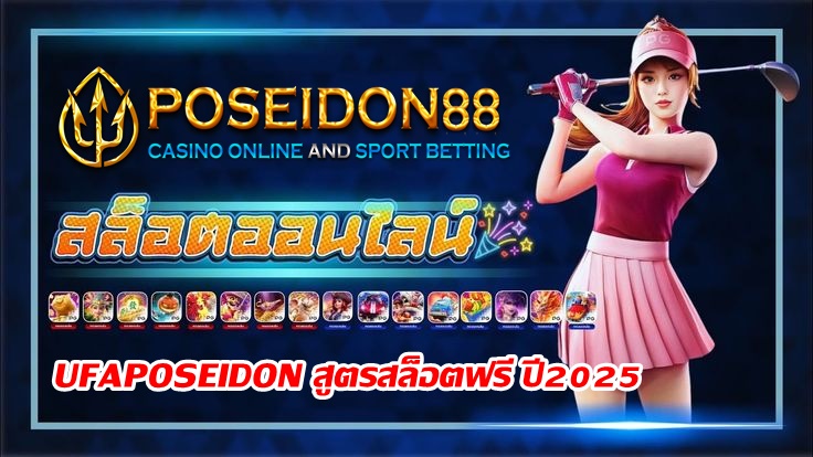 UFAPOSEIDON สูตรสล็อตฟรี ปี2025