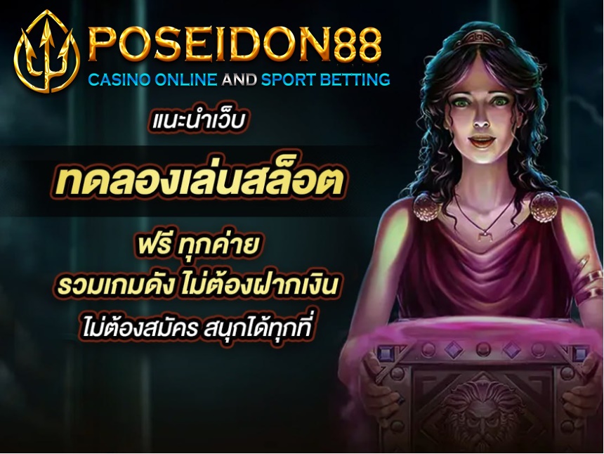 UFAPOSEIDON เล่นสล็อตฟรีทุกค่าย ปี2025