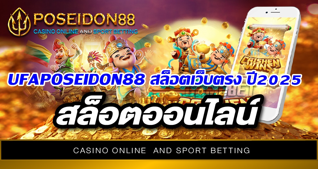 UFAPOSEIDONสล็อตเว็บตรงปี2025