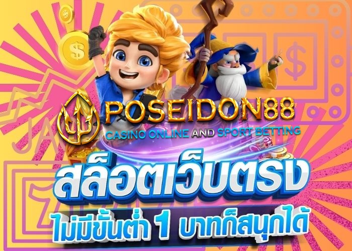 UFAPOSEIDON88 สล็อตเว็บตรง ปี2025