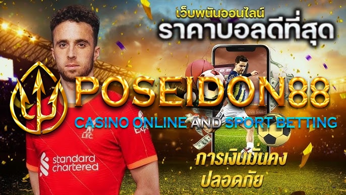 UFAPOSEIDON เว็บแทงบอลดีที่สุด ปี2025